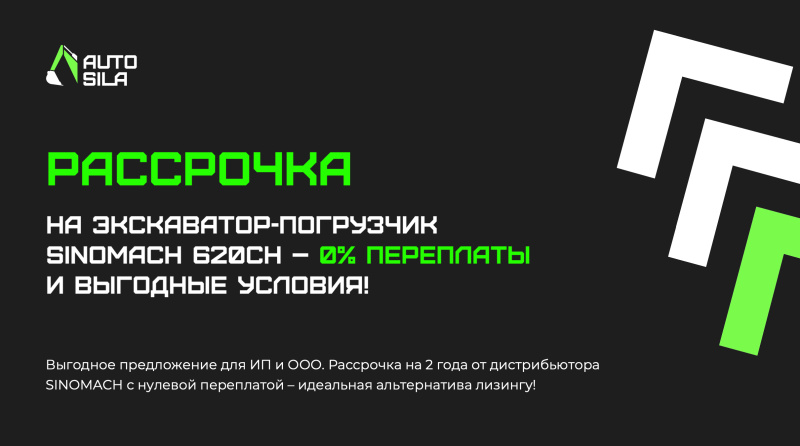 ООО «ТК Автосила» запустила улучшенную программу рассрочки на 2 года на экскаваторы-погрузчики SINOMACH